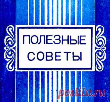 Подборка полезных советов