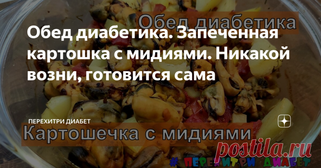 Обед диабетика. Запеченная картошка с мидиями. Никакой возни, готовится сама Статья автора «Перехитри Диабет» в Дзене ✍: Да, именно картошечка! Есть количества и сочетания, которые не вызывают скачков сахара. Этот волшебный рецепт из их числа.