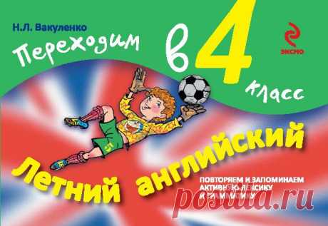 Вакуленко. Переходим в 4 класс. Летний английский.