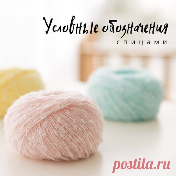 Условные обозначения спицами, полезность для новичков