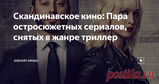 Скандинавское кино: Пара остросюжетных сериалов, снятых в жанре триллер Два шведских сериала, в которых соединяются жанры триллера, драмы и детектива