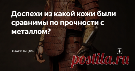 Доспехи из какой кожи были сравнимы по прочности с металлом? Кожаная броня, а точнее, вопросы о ее реальном существовании, степени распространения и практических боевых качествах, в оружиеведении считаются одними из самых спорных. Все упирается в крайне малое количество дошедших до нас артефактов - материальных свидетельств существования доспехов из кожи у различных народов. Кожа, как органика, очень плохо сохраняется в земле. При этом кожаные доспехи,