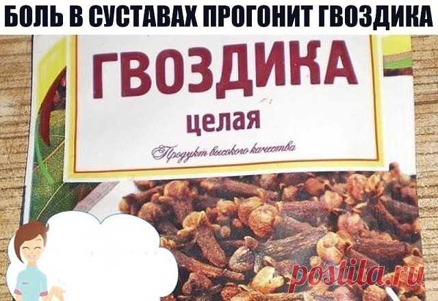 БОЛЬ В СУСТАВАХ ПРОГОНИТ ГВОЗДИКА 

Боль в спине, в локтях и коленках, при артрозах, ревматизме, радикулите, миазите, невралгии прекрасно снимает настоянная на одеколоне пряность гвоздика. 

Возьмите пять пакетиков (по 20г) ароматных бутончиков и залейте двумя флаконами тройного одеколона. Закрытую стеклянную банку держите в темном месте ( не в холодильнике) неделю, постоянно встряхивая.

 Готовая целебная растирка должна иметь насыщенный коричневый цвет. Натерев ею больны...