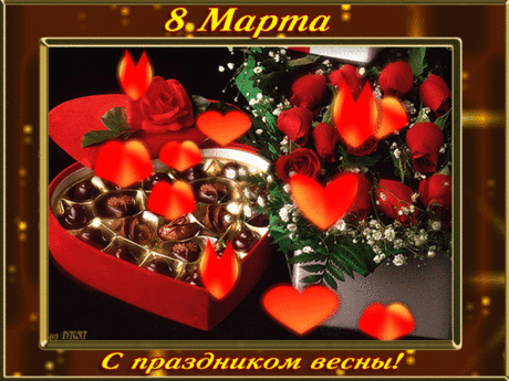 Любимой девушке на праздник 8 марта