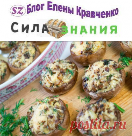 Фаршированные шампиньоны запеченные в духовке