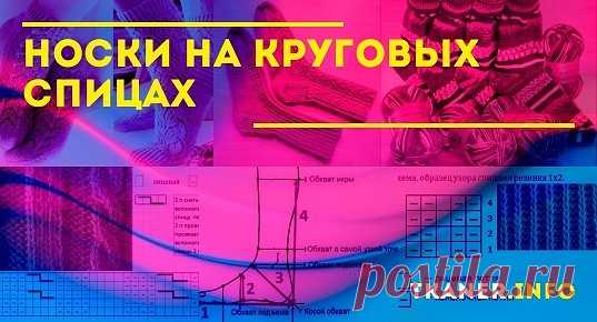 Носки на круговых спицах: чем отличаются круговые спицы? Как связать носки на круговых спицах (с мелкими аранами и детские зелёные носочки). Советы по выбору пряжи и спиц, снятие мерок и др.