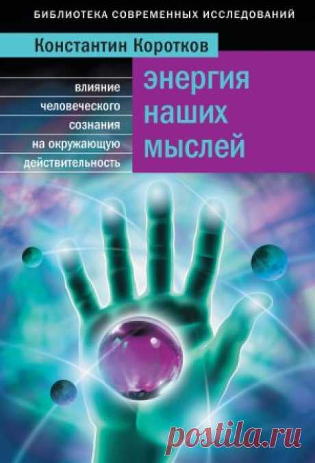 Константин Коротков - Энергия наших мыслей Узко материалистическая парадигма науки меняется! Это убедительно доказывает новая книга известного во всем мире ученого, профессора К. Г. Короткова. 
Представители передовой науки признают существование в природе и человеке духовного начала, независимого от материи, и...