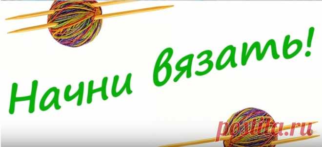 Как связать укороченные ряды без дырок. Начни вязать!