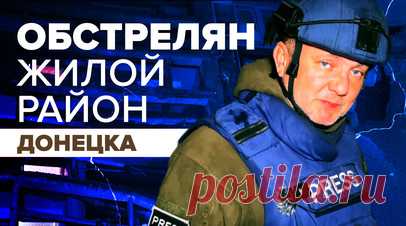 Два человека пострадали в результате обстрела Калининского района Донецка. Два мирных жителя получили ранения в результате обстрела Калининского района Донецка. Под удар попали многоэтажные жилые здания. Ни одного военного объекта рядом с местом попадания нет. Киевский режим продолжает запугивать и уничтожать гражданское население ДНР. Подробнее — в сюжете военкора RT Романа Косарева. Читать далее