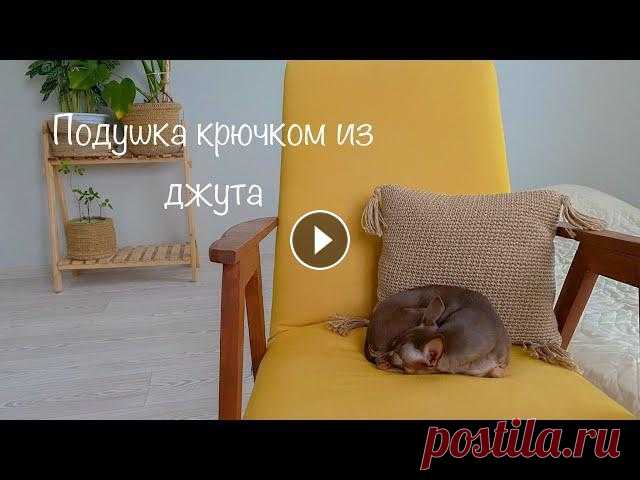 Вяжем стильную подушку крючком из джута в балийском стиле как в Zara home Наволочка на подушку вяжется супер просто...