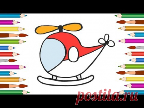 Как Нарисовать Вертолет🚁Раскраски для Детей Вертолет🌼Мультик Раскраска - YouTube