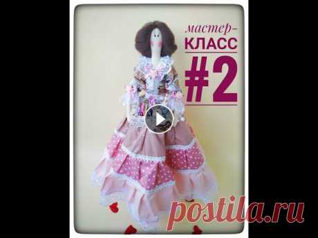 Мастер-класс#2. Шьём платье кукле Тильда своими руками. Лиф и юбка. Дорогие друзья, это видео-повтор, в связи с некоторыми дефектам прошлого МК, решила перемонтировать видео ????!Сохраните пожалуйста, его к себе, так к...