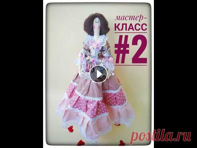 Мастер-класс#2. Шьём платье кукле Тильда своими руками. Лиф и юбка. Дорогие друзья, это видео-повтор, в связи с некоторыми дефектам прошлого МК, решила перемонтировать видео ????!Сохраните пожалуйста, его к себе, так к...