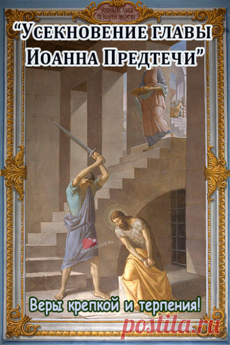В День Усекновения главы Иоанна Предтечи хочу пожелать мира, добра и благополучия. Желаю жить по совести.