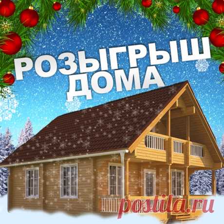 Друзья! 
Мы дарим вам возможность выиграть замечательный дом из бруса размером 5 х 5 с мансардой и балконом прямо под новый год, что надеемся станет для кого то замечательным подарком на праздник!
В комплект входят : Лаги пола и перекрытия, настил, окна деревянные, двери металлические, кровля: металлочерепица.
Доставка в регионы за наш счет.
Условия конкурса стандартные : Участие в группе и репост!
Итоги конкурса будут подведены 31 декабря этого года в 18.00 в прямой трансляции!