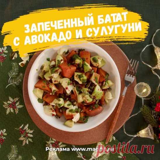 Запеченный батат с  авокадо и сулугуни