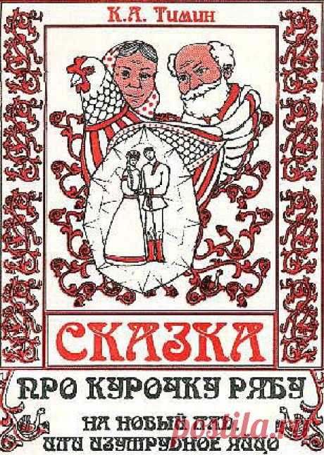 Иван-царевич, Изумрудное яйцо и волшебный перстень (Константин Тимин) / Проза.ру - национальный сервер современной прозы