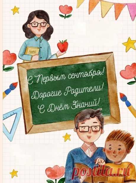 С Днём знаний вас мы поздравляем!