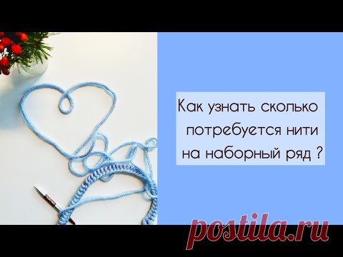 Как узнать сколько нужно оставить нити для набора петель?