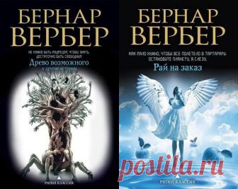 Бернар Вербер / аудиокниги