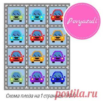 Схема для вязания пледа "Машинки" в технике С2С (артикул 535). - Цифровые товары на Digital Wildberries