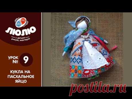 Кукла на пасхальное яйцо