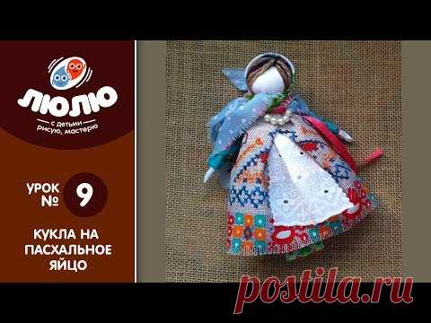 Кукла на пасхальное яйцо