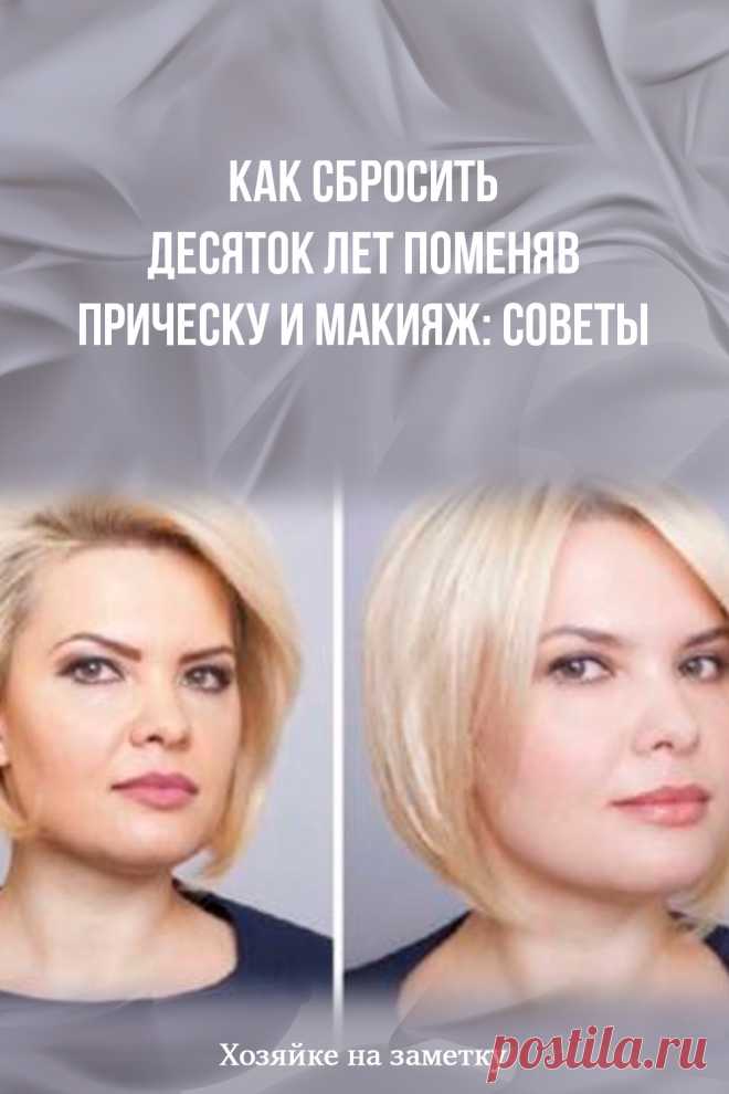 Как сбросить десяток лет поменяв прическу и макияж: советы