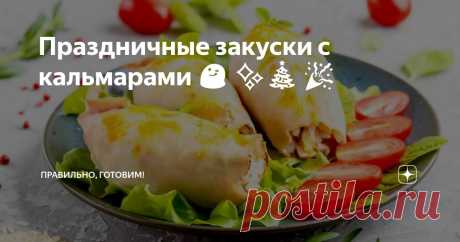 Праздничные закуски с кальмарами 😋 ✨🎄 🎉 Статья автора «Правильно, готовим!» в Дзене ✍: Корзиночки с кальмарами в сметане запеченные под сырной шапочкой. Пончики из кальмаров с чесноком и укропом. Кальмары, запеченные в сырной панировке.