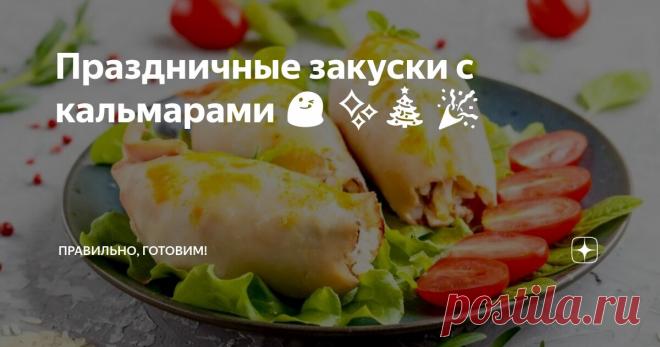 Праздничные закуски с кальмарами 😋 ✨🎄 🎉 Статья автора «Правильно, готовим!» в Дзене ✍: Корзиночки с кальмарами в сметане запеченные под сырной шапочкой. Пончики из кальмаров с чесноком и укропом. Кальмары, запеченные в сырной панировке.