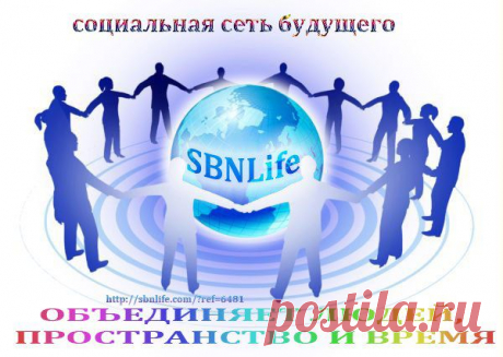 Перспективнейший проект с уникальными возможностями для бизнеса и рекламы! Кто сегодня не с нами - тот завтра будет кусать локти! https://sbnlife.com/?ref=6481 Обязательно загляните, а то потом жалеть будете!