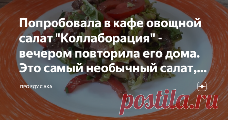 Попробовала в кафе овощной салат "Коллаборация" - вечером повторила его дома. Это самый необычный салат, что я ела. В нынешних реалиях я стараюсь не есть в кафе, но на неделе я гостила в логове бюрократов под названием "МФЦ" и была вынуждена воспользоваться  услугами общепита.
Людей было не много , ко мне сразу подошла официантка. Я , не открывая меню, спросила:  "Есть ли картошка "по -деревенски" и овощной салат без майонеза?"
Девушка лениво ответила : "Есть, Коллаборация...
