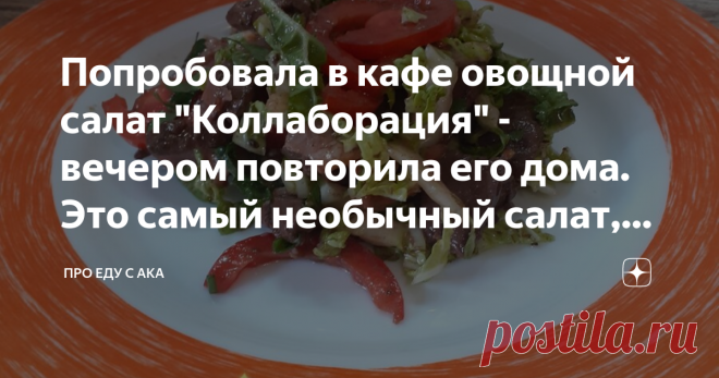 Попробовала в кафе овощной салат 