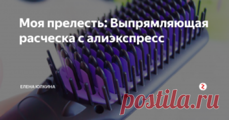 Моя прелесть: Выпрямляющая расческа с алиэкспресс Нагревающуюся расческу для волос я хотела давно. Мне сама идея такого стайлера нравилась, смущало только то, что отзывы на ютуб были какие-то кислые, или насквозь рекламные. А надо сказать, что мои волосы без горячей укладки уложить катастрофически сложно, а утюжком выпрямлять довольно очень долго и сложно.
Вот одно из моих самых первых видео, как раз про мой утюжок. Заодно можете оценить как я из