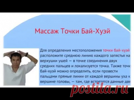 Массаж точки Бай-Хуэй - Ваш путь к здоровью