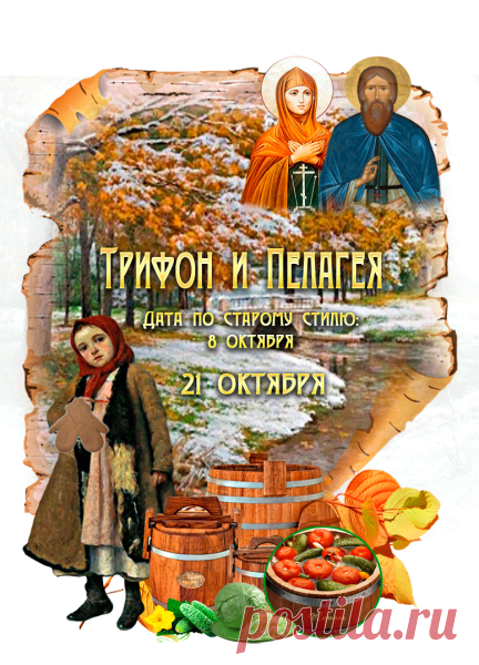 На Руси в этот день девушки молились о счастье в любви, а мужчины — о защите от бед. Пусть сбудутся и ваши сокровенные желания. Желаю мира в душе и уюта в доме!
Трифон и Пелагея открытки