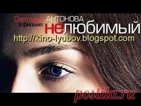 ХОРОШИЙ, ДУШЕВНЫЙ ФИЛЬМ - "Нелюбимый" (Русские фильмы, Русские мелодрамы