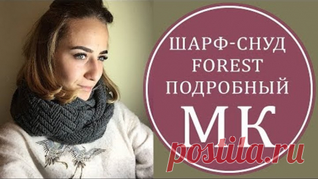 Подробный МК  ШАРФ-СНУД FOREST