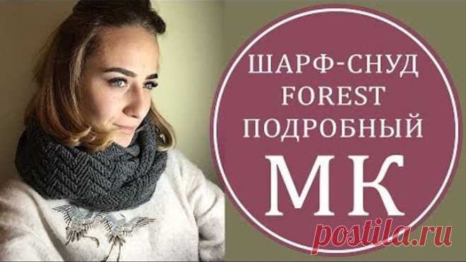 Подробный МК  ШАРФ-СНУД FOREST