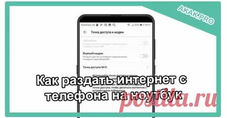 Раздача интернета с телефона на ноутбук.