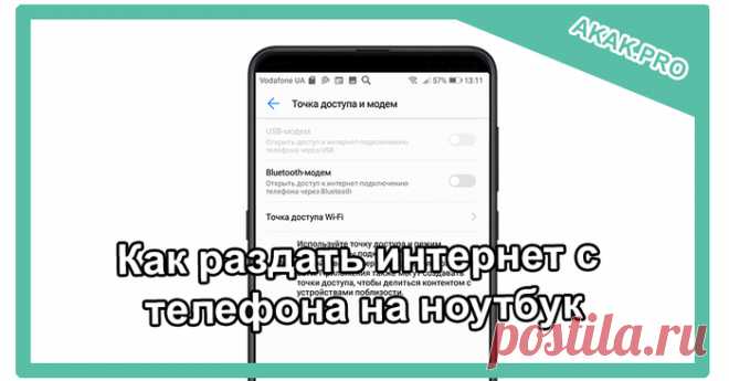Раздача интернета с телефона на ноутбук.