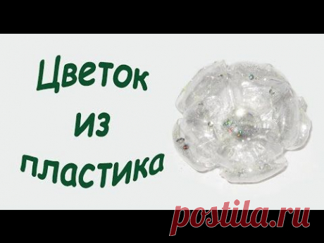 Поделка. Цветок. Из пластиковых бутылок. Лучшее видео - YouTube