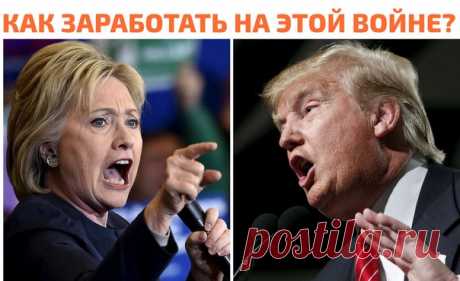 ПАЛЮ ТЕМУ! ДЛЯ ТЕХ КТО ХОЧЕТ ЗАРАБОТАТЬ! ДЛЯ ТЕХ КТО СМОТРИТ НОВОСТИ 1 РАЗ В ДЕНЬ! (ОБЯЗАТЕЛЬНО) Все мы слышали про Трампа, Клинтон, США... Грязную предвыборную гонку. Так вот... сейчас ТРАМП будет дружить с Россией! И это очень круто ;) И знаете что это значит? Что рубль будет наконец расти! Вы это уже заметили! Доллар в первые в этом году упал до 58 рублей! Ну не сказка ли? А теперь, как заработать? 1) Регистрируемся тут 2) Открываем позициию по EUR/USD на РОСТ! То есть доллар будет падать!…