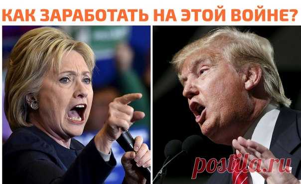 ПАЛЮ ТЕМУ! ДЛЯ ТЕХ КТО ХОЧЕТ ЗАРАБОТАТЬ! ДЛЯ ТЕХ КТО СМОТРИТ НОВОСТИ 1 РАЗ В ДЕНЬ! (ОБЯЗАТЕЛЬНО) Все мы слышали про Трампа, Клинтон, США... Грязную предвыборную гонку. Так вот... сейчас ТРАМП будет дружить с Россией! И это очень круто ;) И знаете что это значит? Что рубль будет наконец расти! Вы это уже заметили! Доллар в первые в этом году упал до 58 рублей! Ну не сказка ли? А теперь, как заработать? 1) Регистрируемся тут 2) Открываем позициию по EUR/USD на РОСТ! То есть доллар будет падать!…