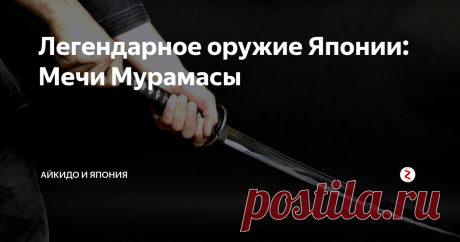 Легендарное оружие Японии: Мечи Мурамасы Почему клинки мастера были вне закона?