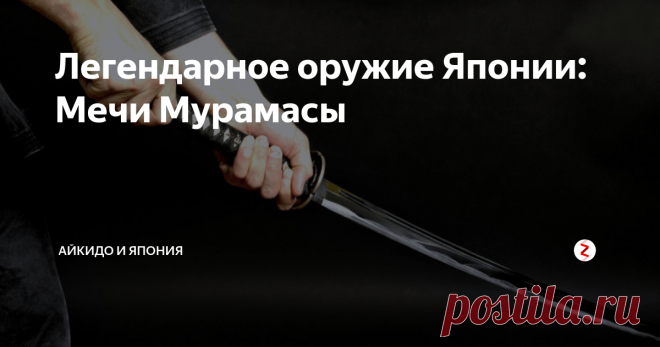Легендарное оружие Японии: Мечи Мурамасы Почему клинки мастера были вне закона?