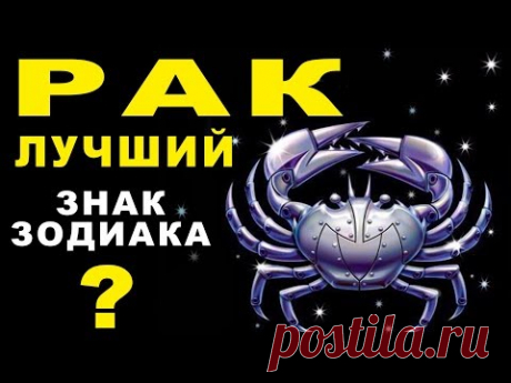 14 ПРИЧИН ПОЧЕМУ РАК - ЛУЧШИЙ ЗНАК ЗОДИАКА ♋ САМЫЙ ДОБРОДУШНЫЙ, НАДЕЖНЫЙ И ВСЕГДА ГОТОВ ВЕСЕЛИТЬСЯ