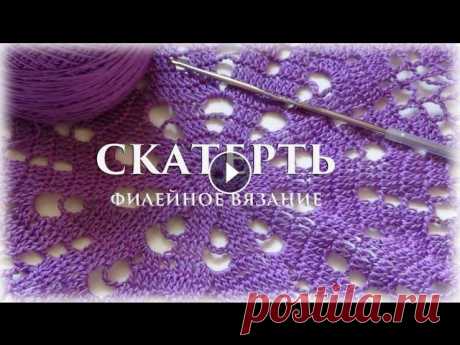 ЧАСТЬ 1 - Скатерть. Филейное вязание #счастливая_рукодельница #вязание Всем привет! Я рада приветствовать Вас на своем канале). Меня зовут Елена и сегодня хочу вам предложить урок по вязанию скатерти в технике филейного в...