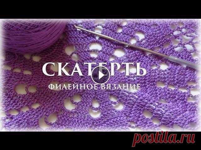 ЧАСТЬ 1 - Скатерть. Филейное вязание #счастливая_рукодельница #вязание Всем привет! Я рада приветствовать Вас на своем канале). Меня зовут Елена и сегодня хочу вам предложить урок по вязанию скатерти в технике филейного в...