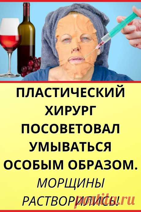 Пластический хирург посоветовал умываться особым образом. Морщины растворились!